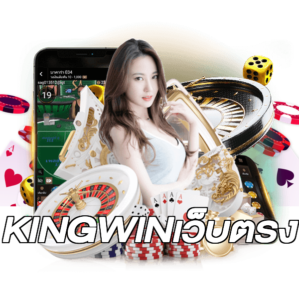 KINGWINเว็บตรง