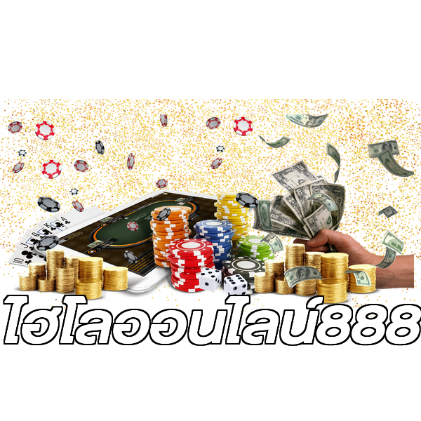 ไฮโลออนไลน์888