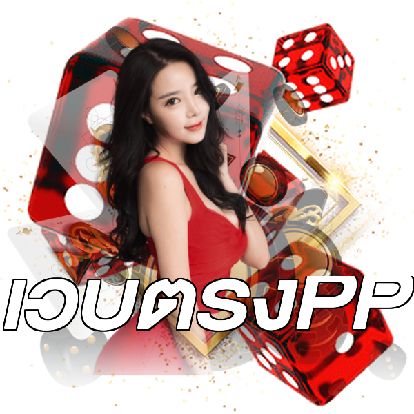 เว็บตรงPP