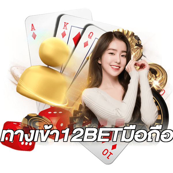 ทางเข้า12BETมือถือ