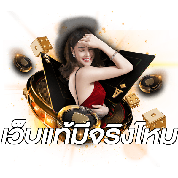 เว็บแท้มีจริงไหม