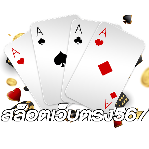 สล็อตเว็บตรง567