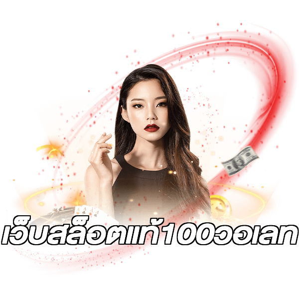 เว็บสล็อตแท้100วอเลท