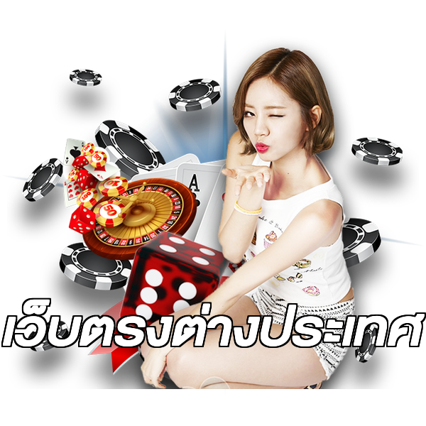 เว็บตรงต่างประเทศ