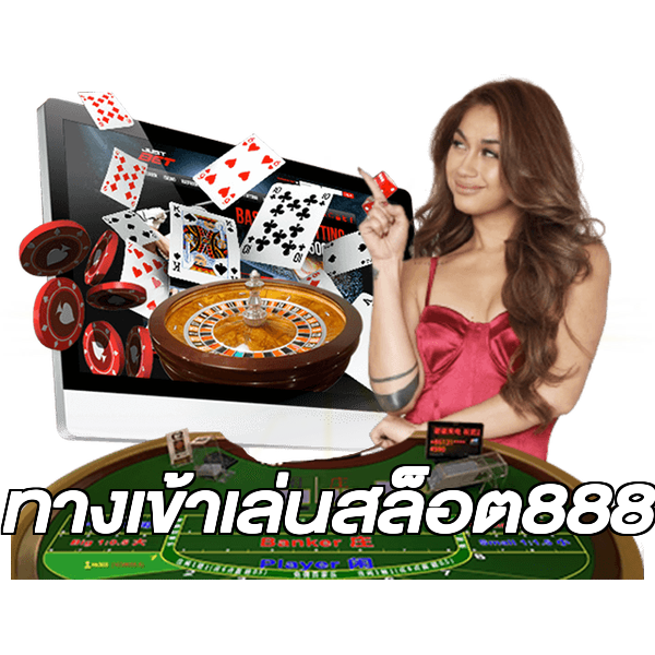 ทางเข้าเล่นสล็อต888