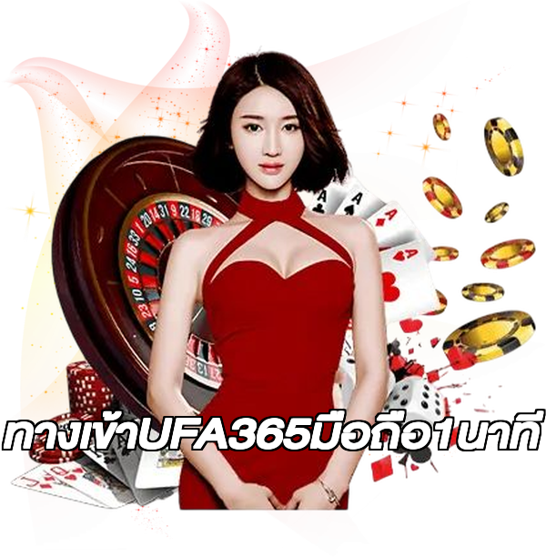 ทางเข้าUFA365มือถือ1นาที