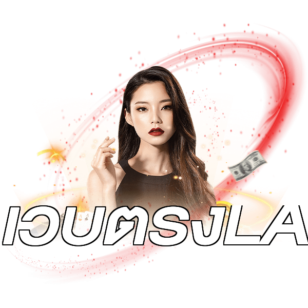 เว็บตรงLA