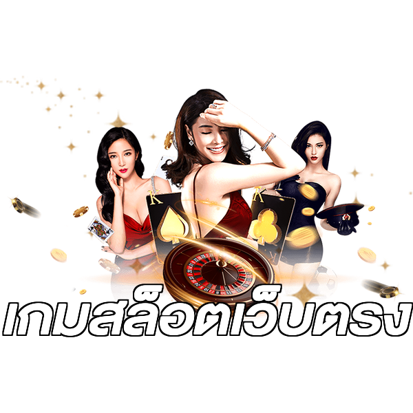 เกมสล็อตเว็บตรง