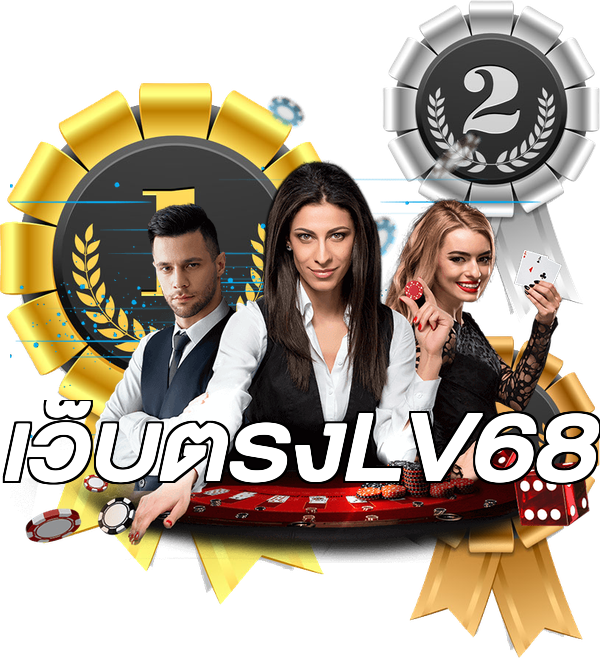 เว็บตรงLV68