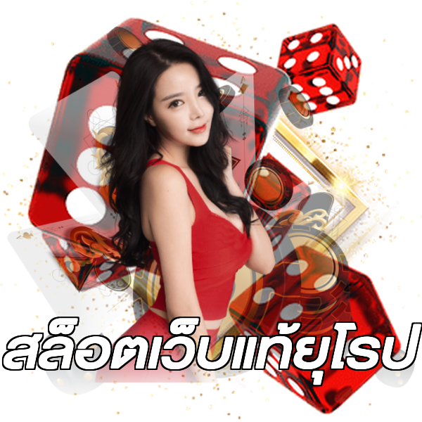 สล็อตเว็บแท้ยุโรป
