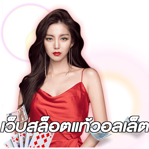 เว็บสล็อตแท้วอลเล็ต