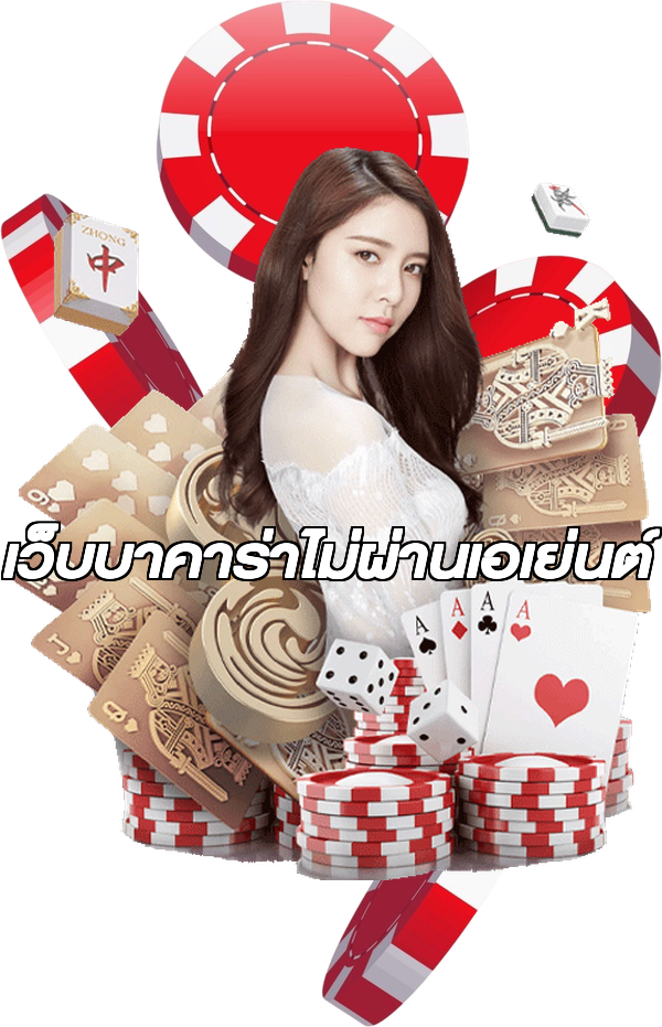 เว็บบาคาร่าไม่ผ่านเอเย่นต์