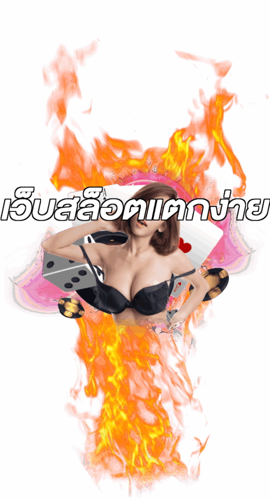 เว็บสล็อตแตกง่าย