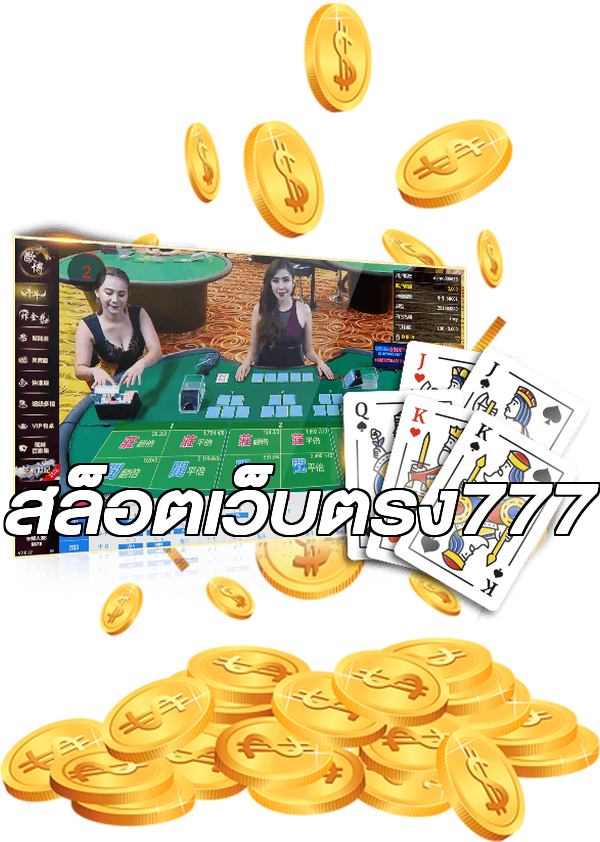 สล็อตเว็บตรง777