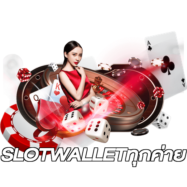 SLOTWALLETทุกค่าย