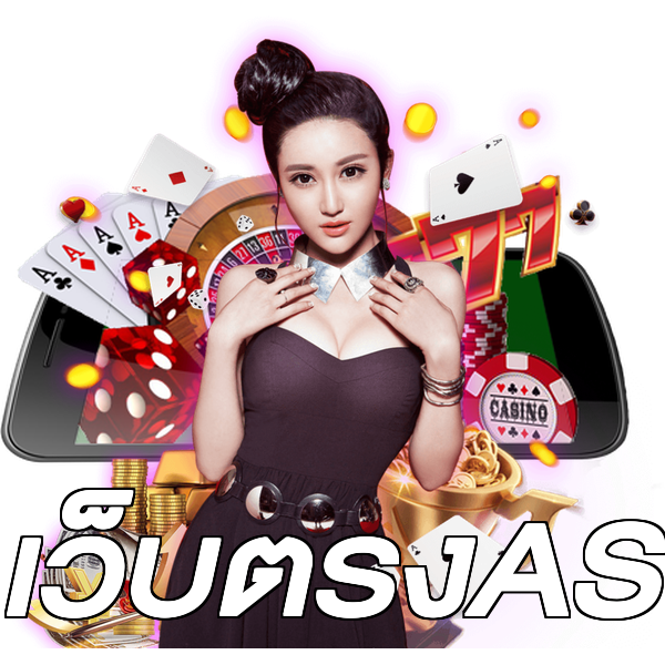 เว็บตรงAS