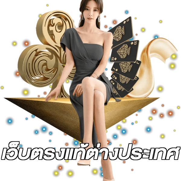 เว็บตรงแท้ต่างประเทศ