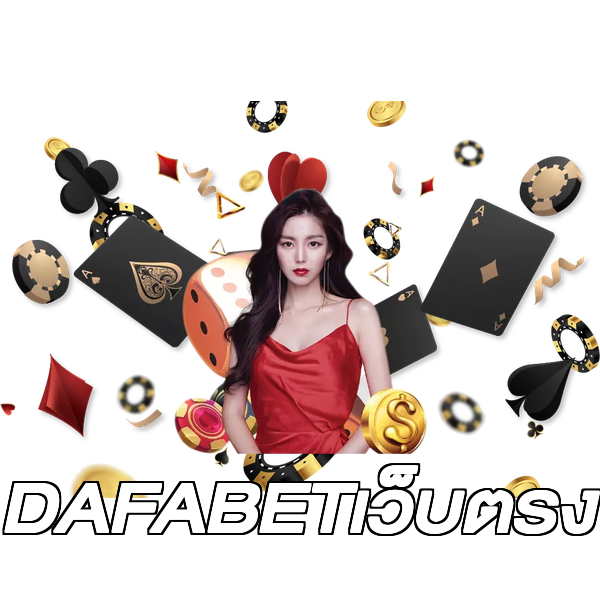 DAFABETเว็บตรง