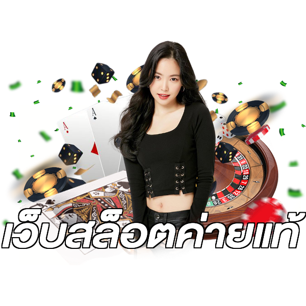 เว็บสล็อตค่ายแท้