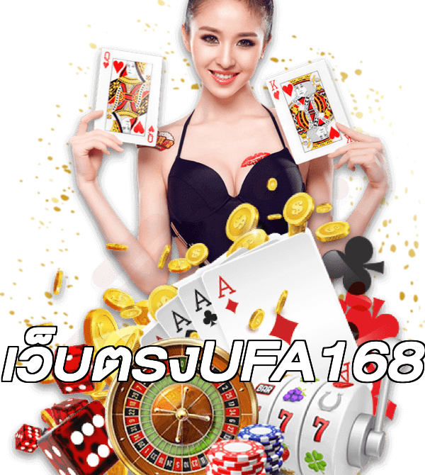 เว็บตรงUFA168