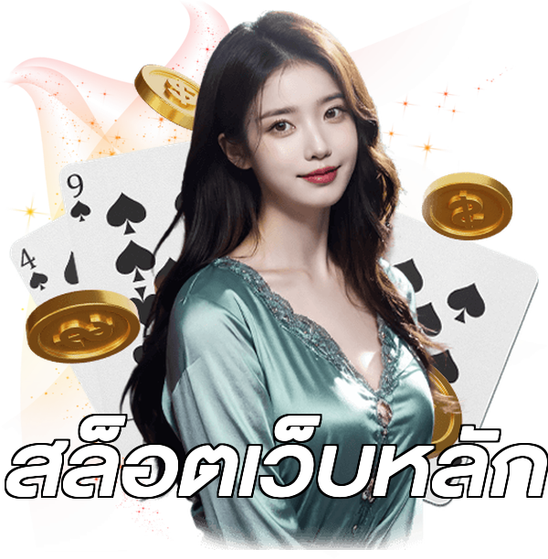 สล็อตเว็บหลัก