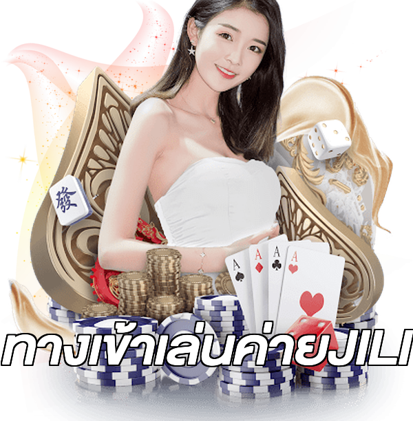ทางเข้าเล่นค่ายJILI