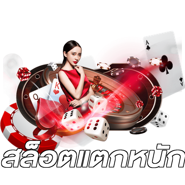 สล็อตแตกหนัก