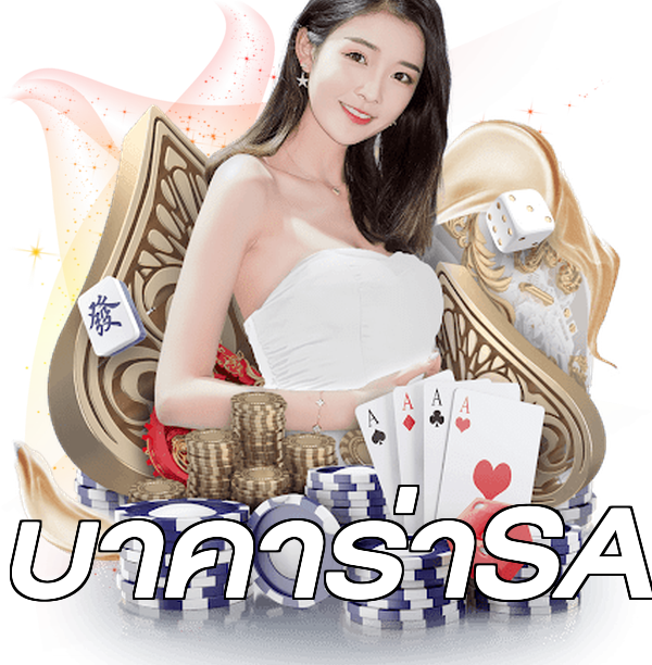 บาคาร่าSA